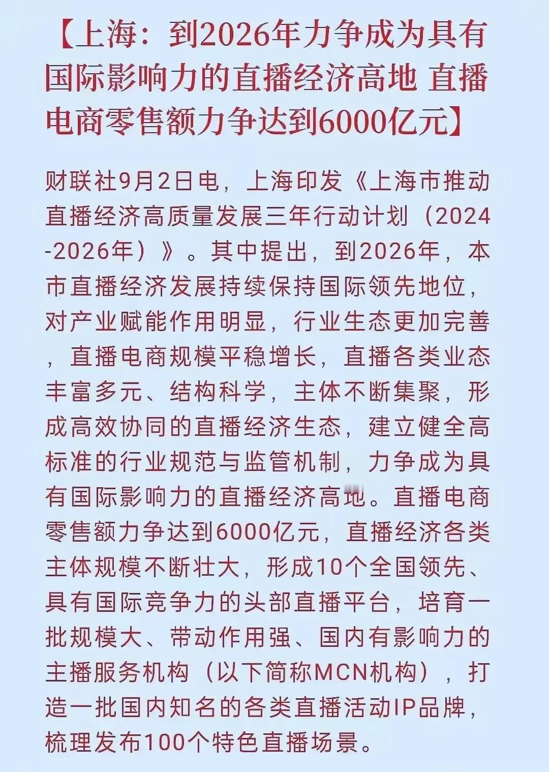 上海打算把直播带货做得更专业、更高端、更具科技感，上海将大力扶持那些高端的直播平