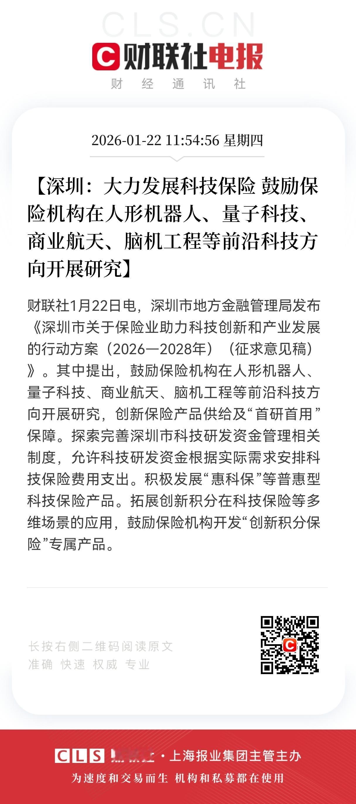 深圳放大招！
科技保险引爆人形机器人、商业航天等硬核赛道
 
深圳又一次站在了风