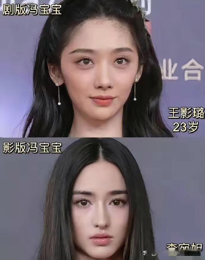 两版冯宝宝，说实话，李宛妲很美，但也是真的不适合演冯宝宝，而且感觉电影里没有这么