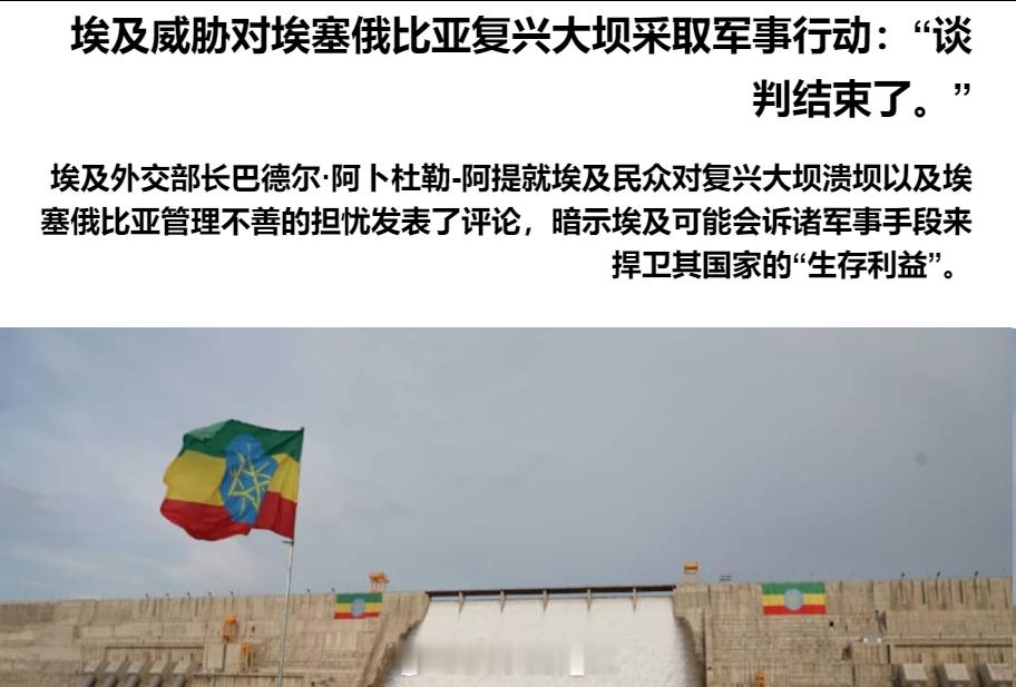 埃及外交部长巴德尔·阿卜杜勒-阿提对埃塞俄比亚发出军事威胁，他表示双方针对复兴大