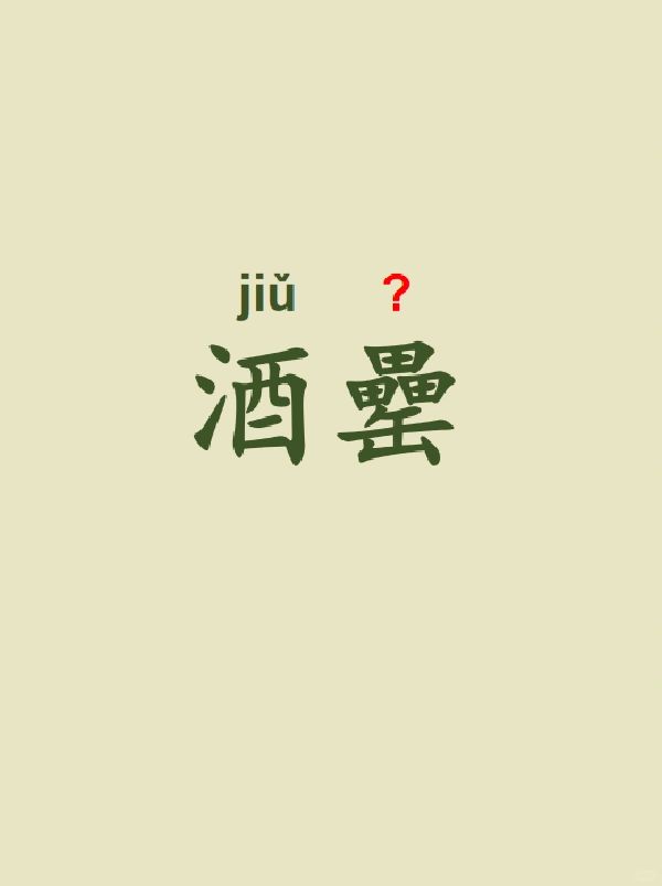 今天来学习——酒罍