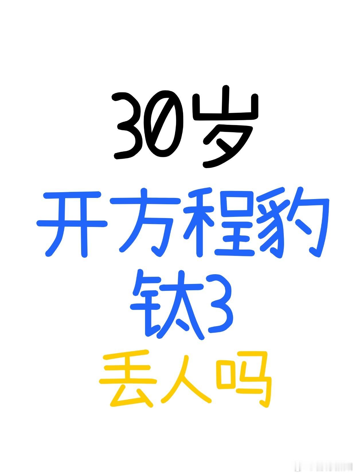 看同龄人开的起码都是豹5这个价位的车🤦年轻人的第一台车钛3方程豹比亚迪