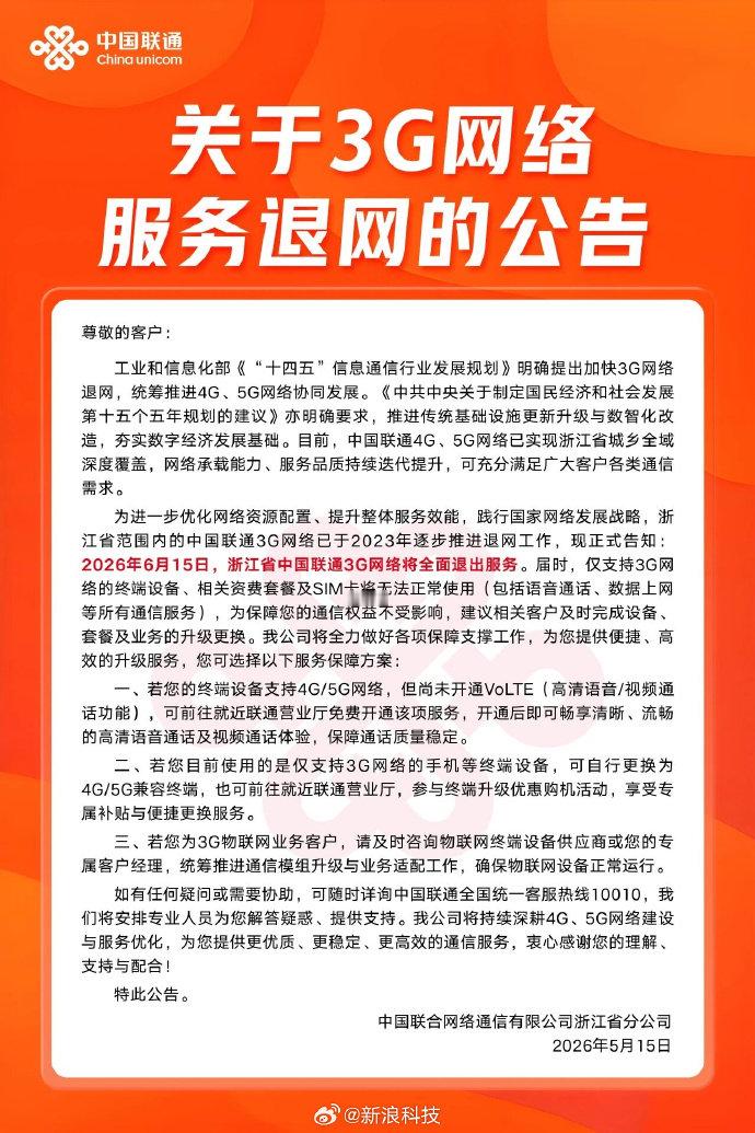 【浙江联通全面关停3G网络：WCDMA退出历史舞台】据浙江联通公告显示，今日起，