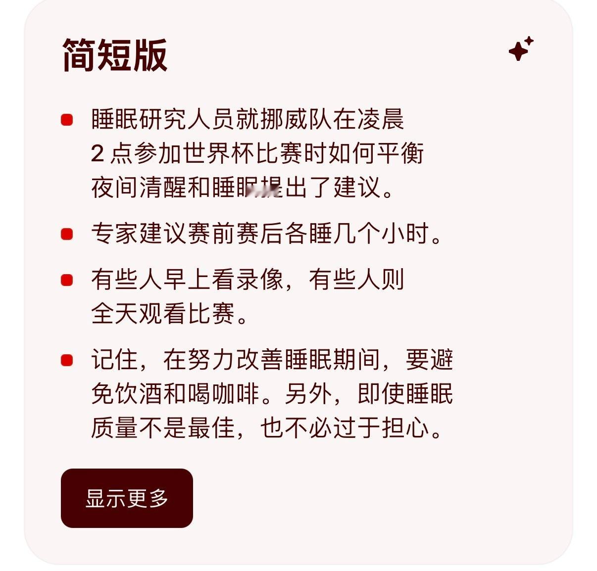 挪威专家对当地球迷凌晨两点观赛的建议，ber 这个投票也太过于健康了，两点都不选