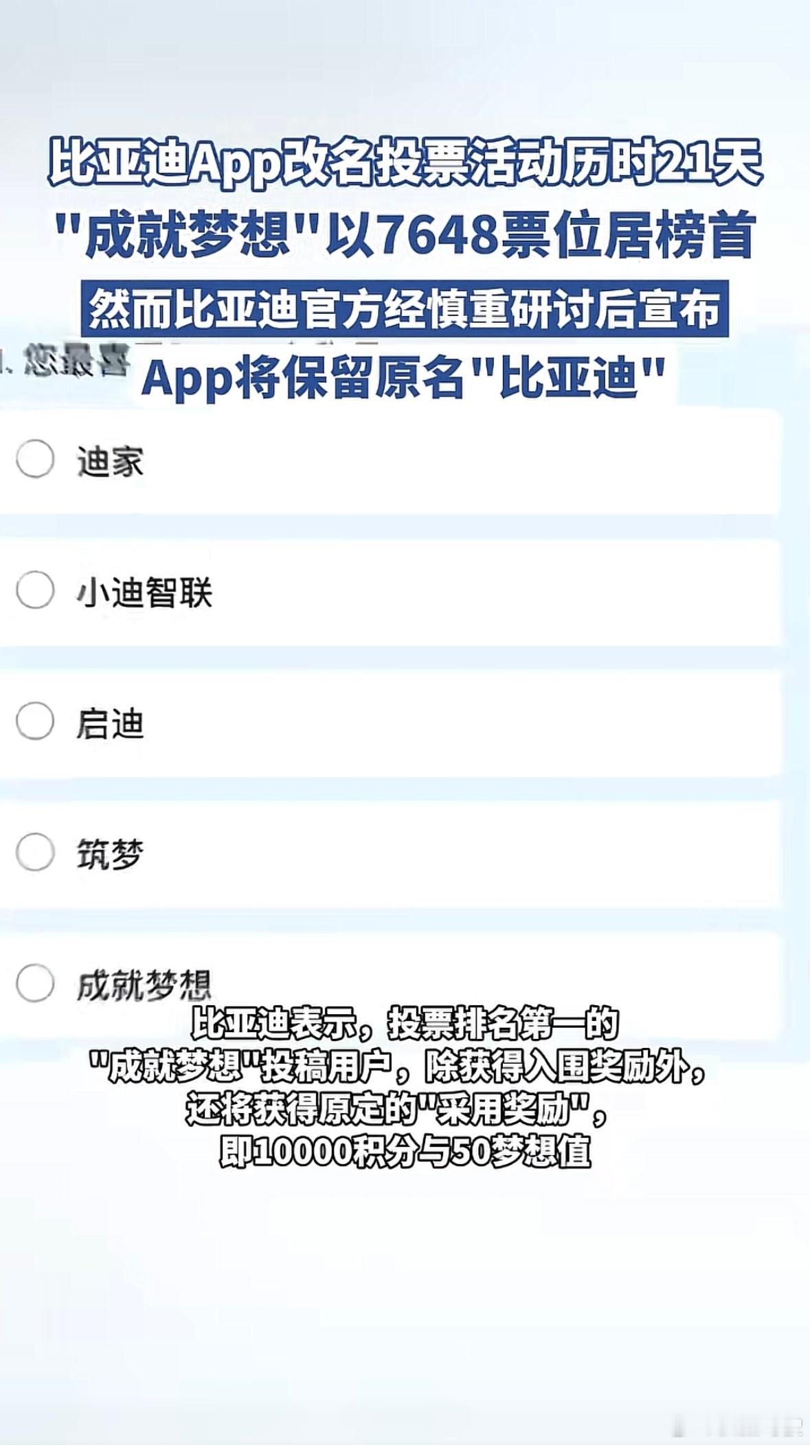 比亚迪App改名投票后，经过慎重考虑决定保留原名，但会给用户采用奖励 ​​​