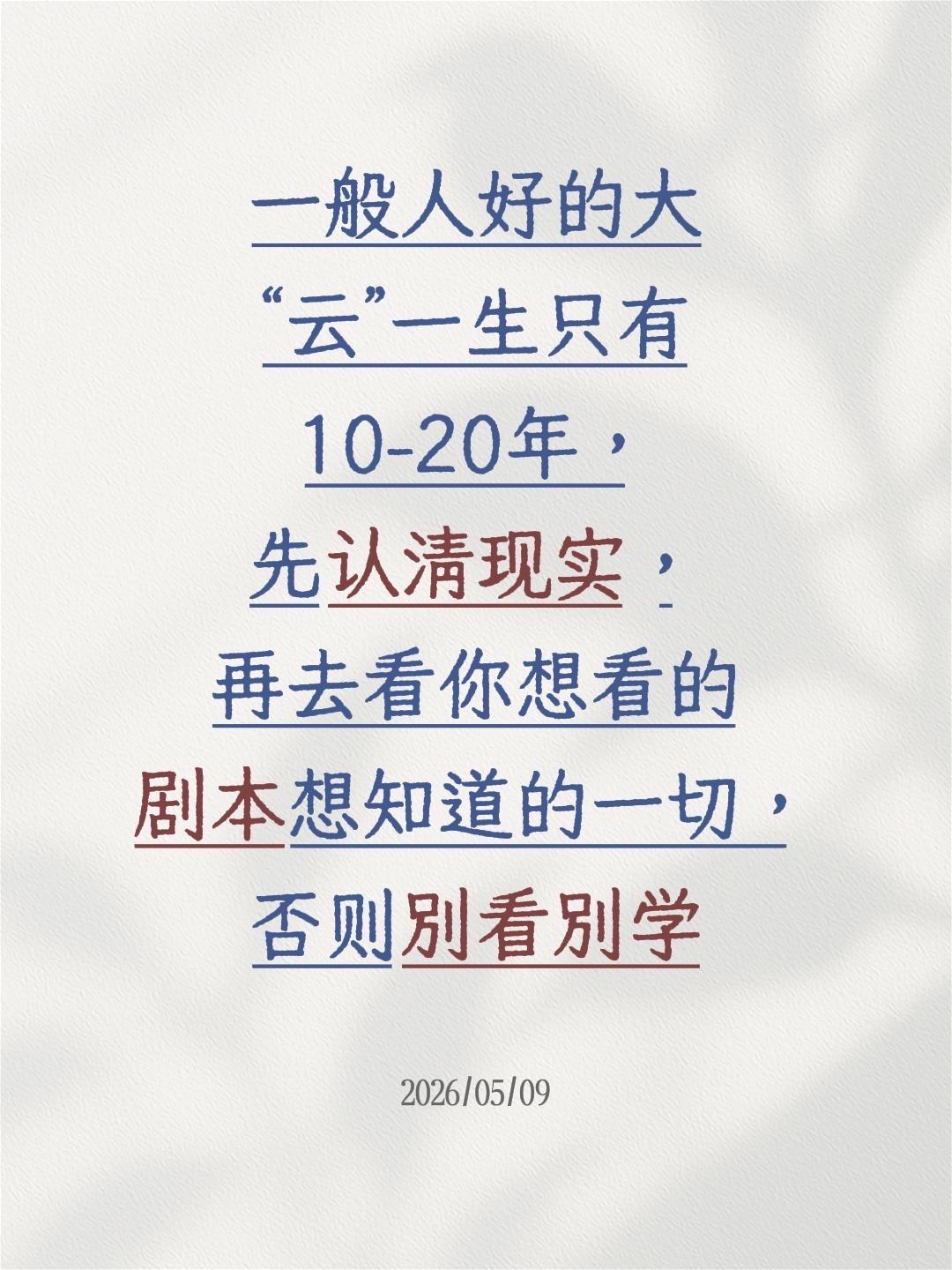 一般人好的大“云”一生只有10-20年，先认清现实，再去看你想看的剧本想知道的一