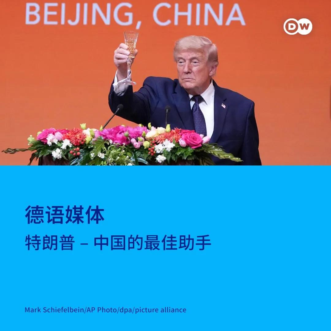 德国之声昨晚（5月14日晚）写道：“就美国总统特朗普正在进行的中国之行，《商报》