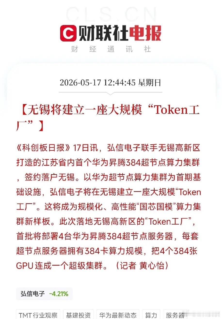 AI时代的印钞厂来了！弘信电子联手华为昇腾，要在无锡建一座大规模Token工厂弘