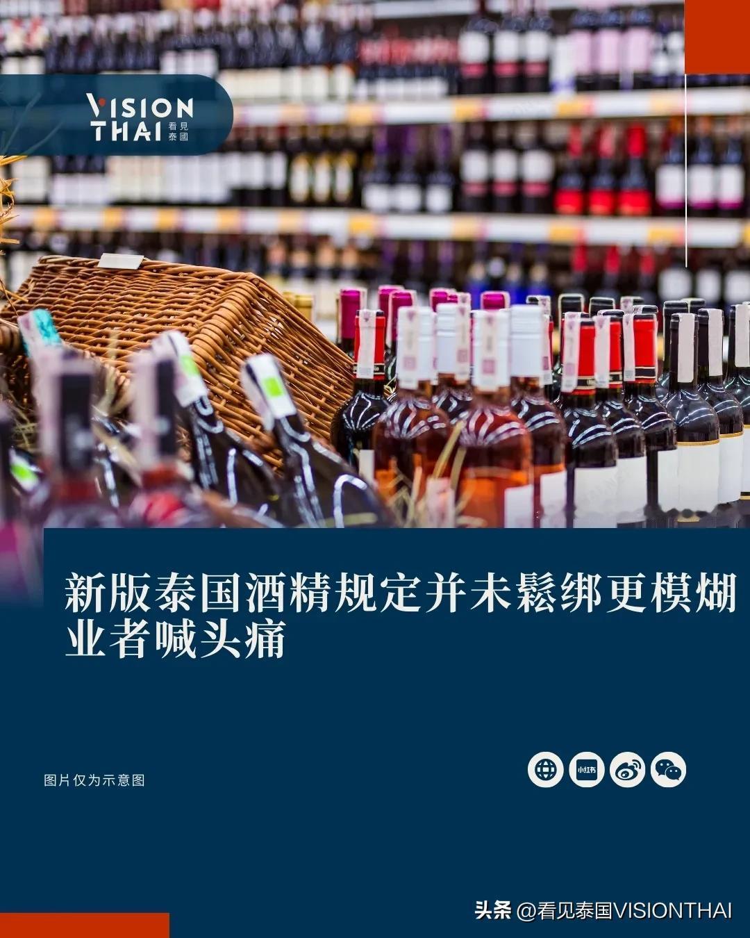 【新版泰国酒精规定并未松绑更模煳 业者喊头痛】
泰国酒精限制多，尽管前为泰党(P