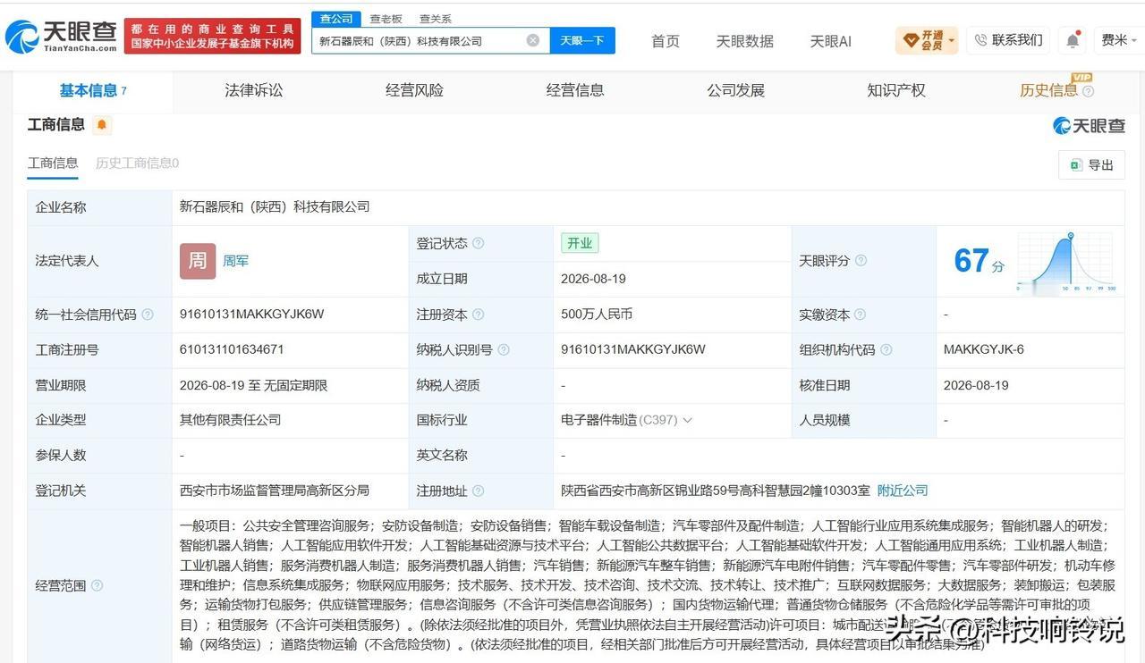 【新石器无人车等在陕西成立新公司 注册资本500万】
天眼查工商信息显示，新石器