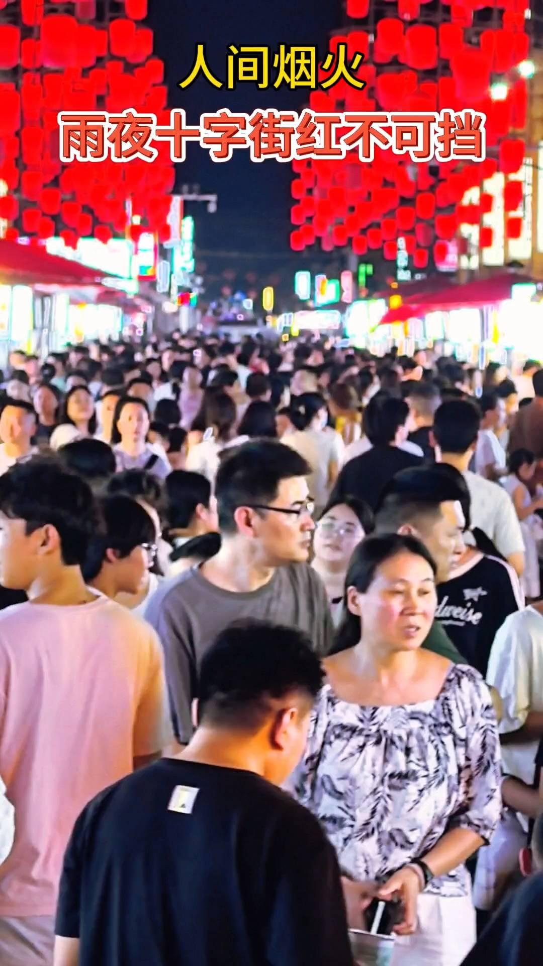 人间烟火，雨夜十字街红不可挡。