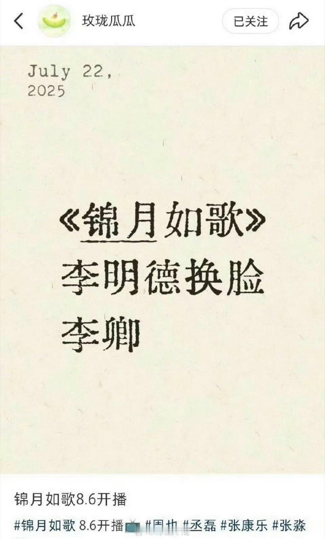 周也、丞磊主演的《锦月如歌》李明德一角换脸李卿 ​​​