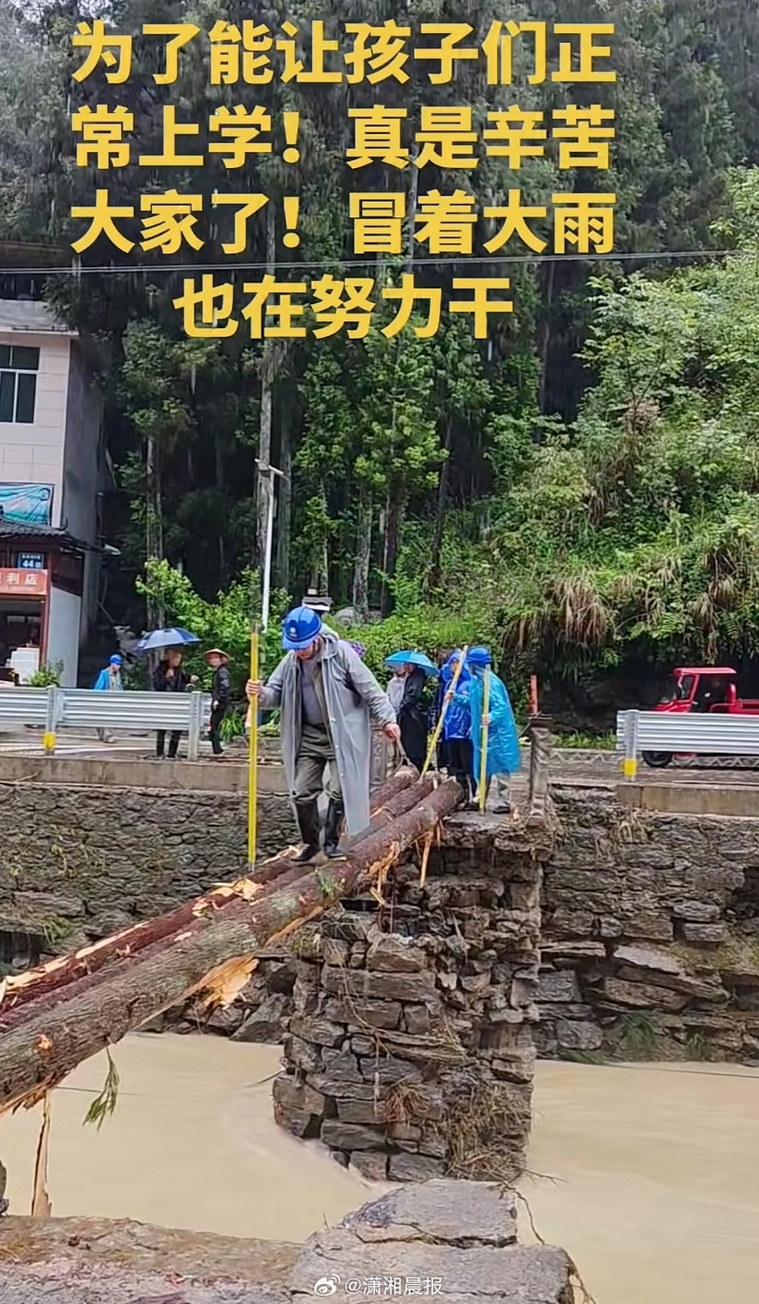 【恩施暴雨致#桥梁垮塌镇政府村民搭桥让学生上学#：已申建人行桥】5月17日至18