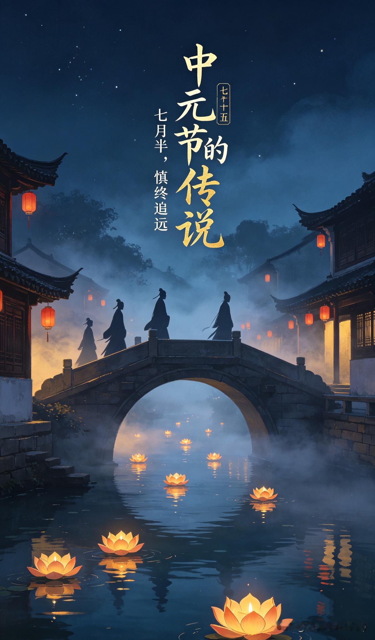农历七月十五中元节，民间又叫七月半、鬼节，道教叫中元节，佛教称为盂兰盆节，是我国