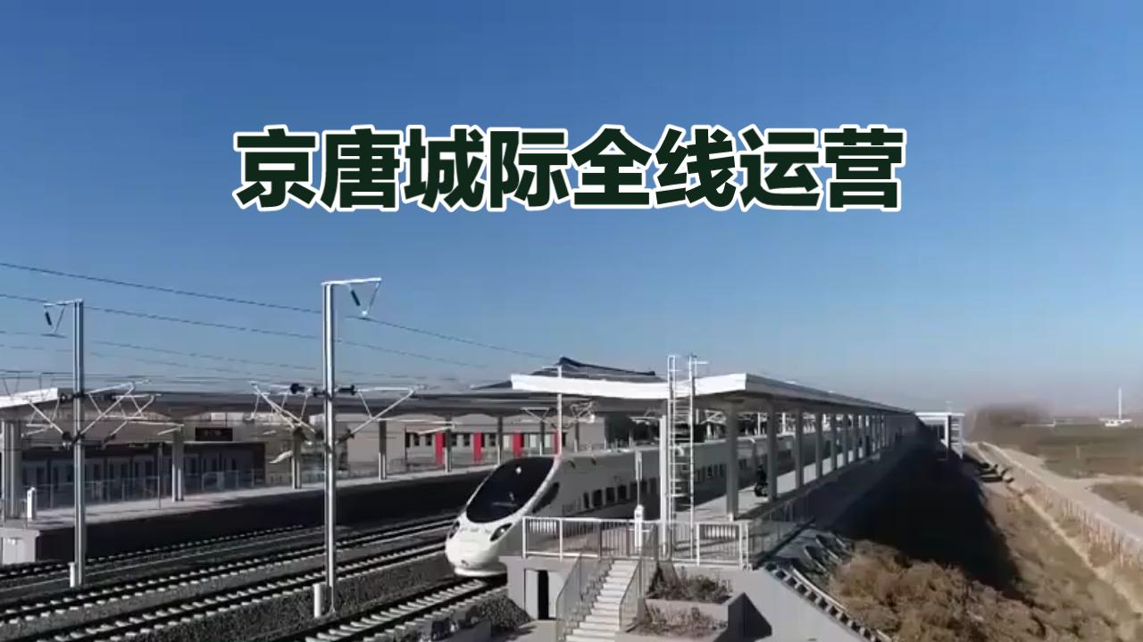 京唐城际全线运营: 服务京津冀跨城出行！