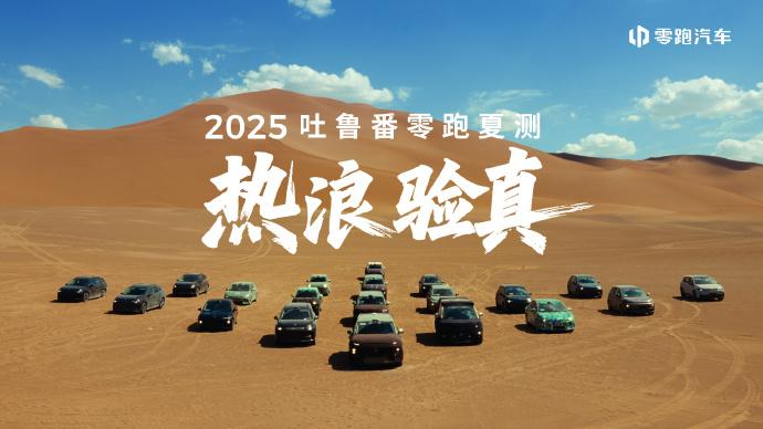 零跑硬刚极温夏测，70度高温+2900多项测试，全系验证通过！
 
面对吐鲁番4