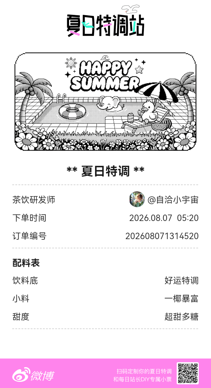 刚才在夏日特调站DIY了一杯【夏日特调】蹲一个全是酷炫特调名的评论区👇还没玩的