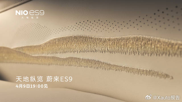 蔚来ES9将于4月9日19:00发布，是蔚来十一年技术集大成之作，定位智能电动行