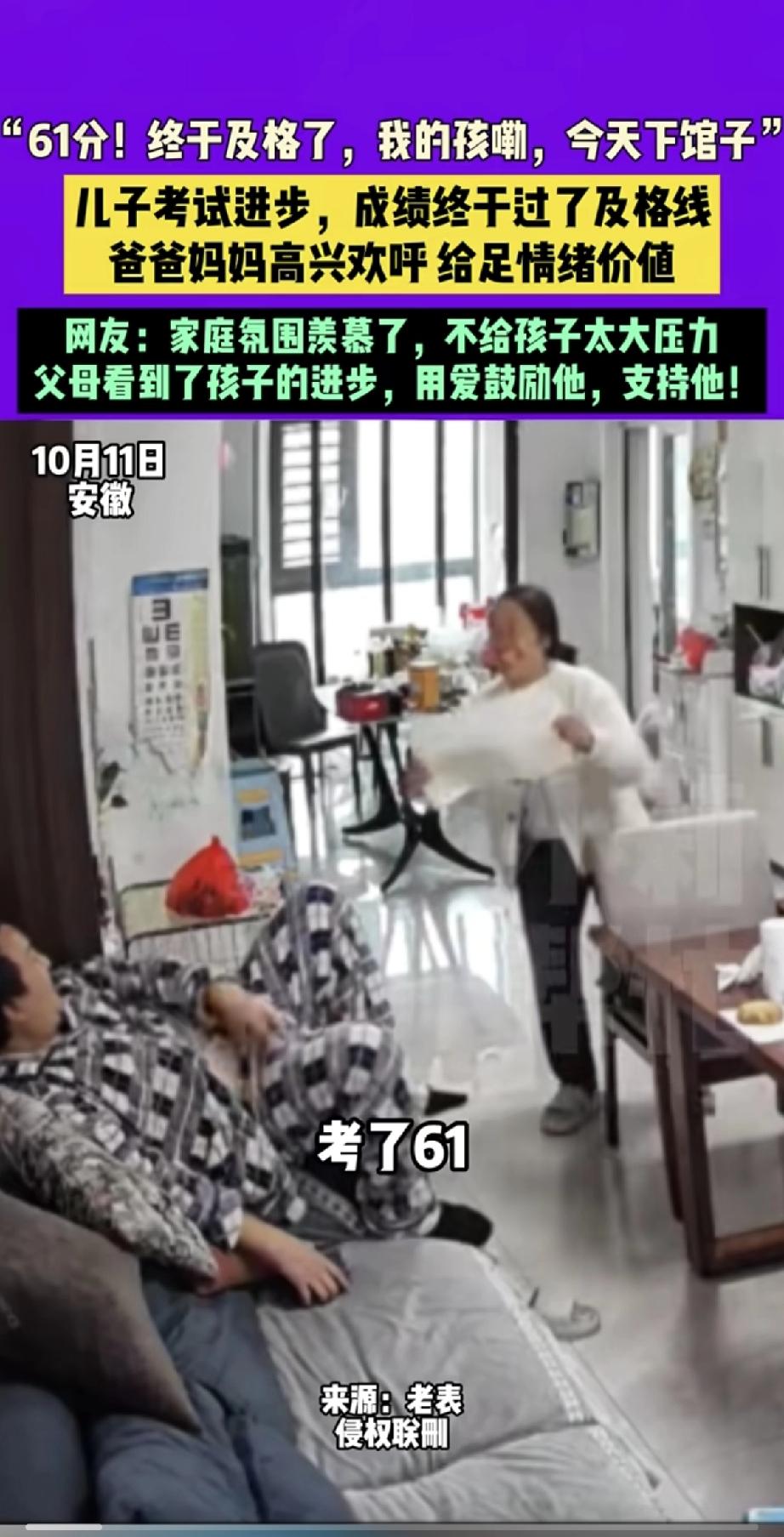 儿子考试终于及格了！虽然只考了61分，但爸爸妈妈却像中了奖一样高兴欢呼，又是击掌