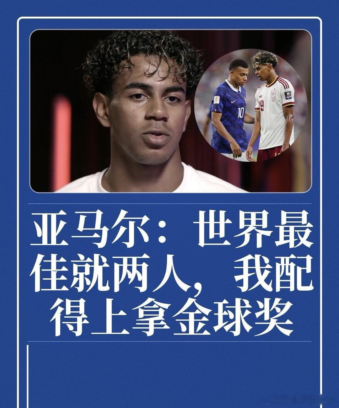 亚马尔谈金球奖只提了两个人巴萨19岁新星亚马尔近日在专访中直言，自己与姆巴佩是当
