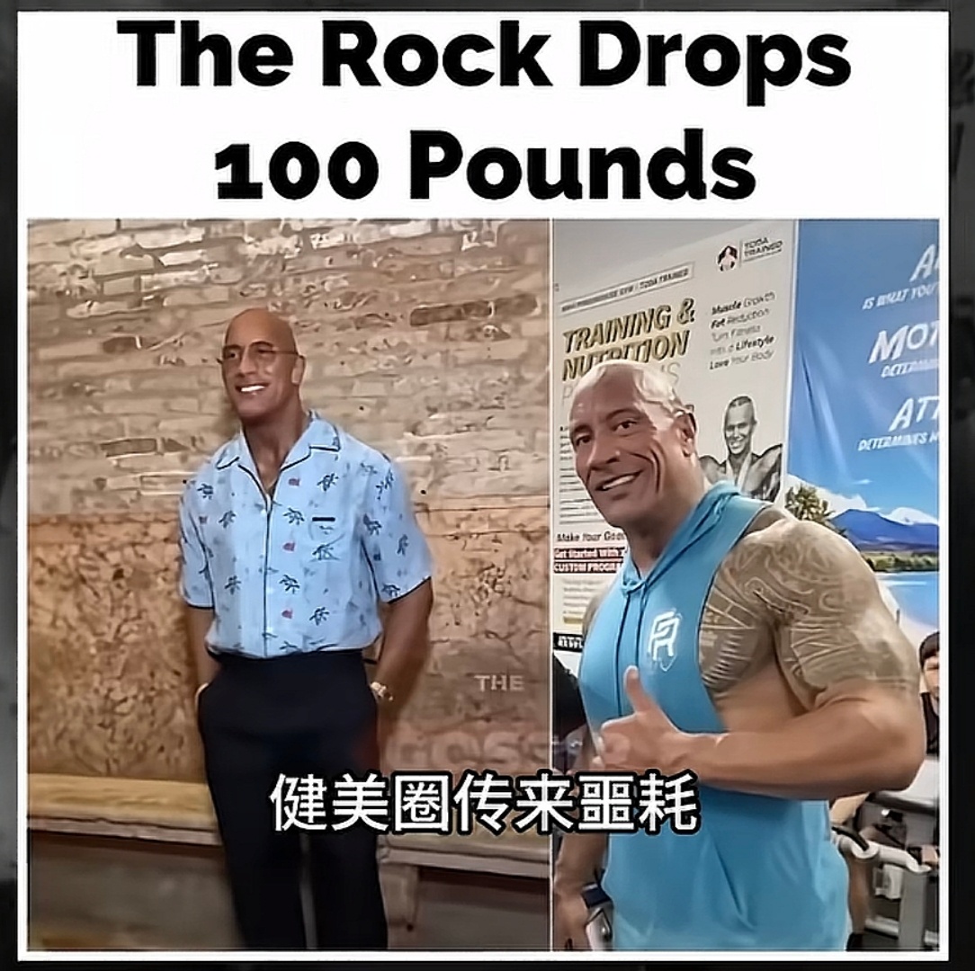 巨石强森一身肌肉快瘦没了问就是减肥了，消化有问题。但是丧钟克里斯说的对，就是停止