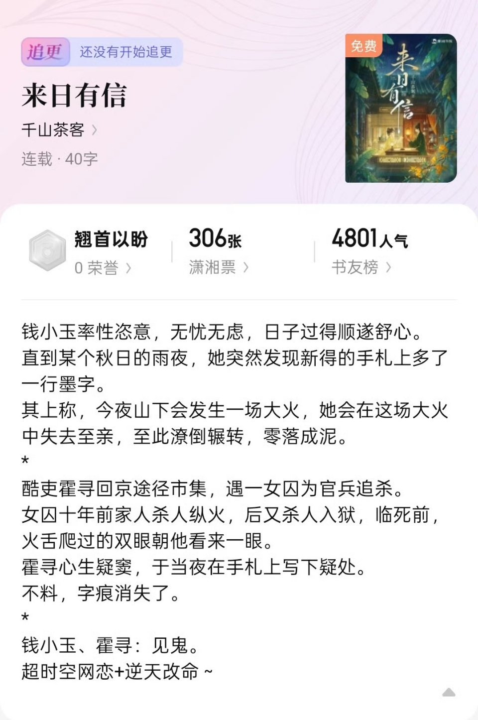 看了一下千山茶客的新文《来日有信》简介感觉会很好看诶 