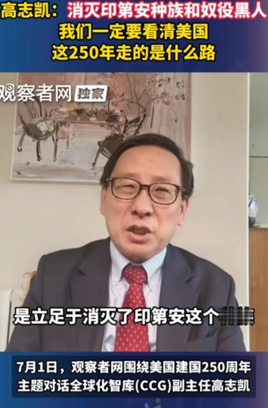 美国强盛250年，底下垫着上亿印第安人的白骨和黑奴的血泪。高志凯一句话点醒：如果
