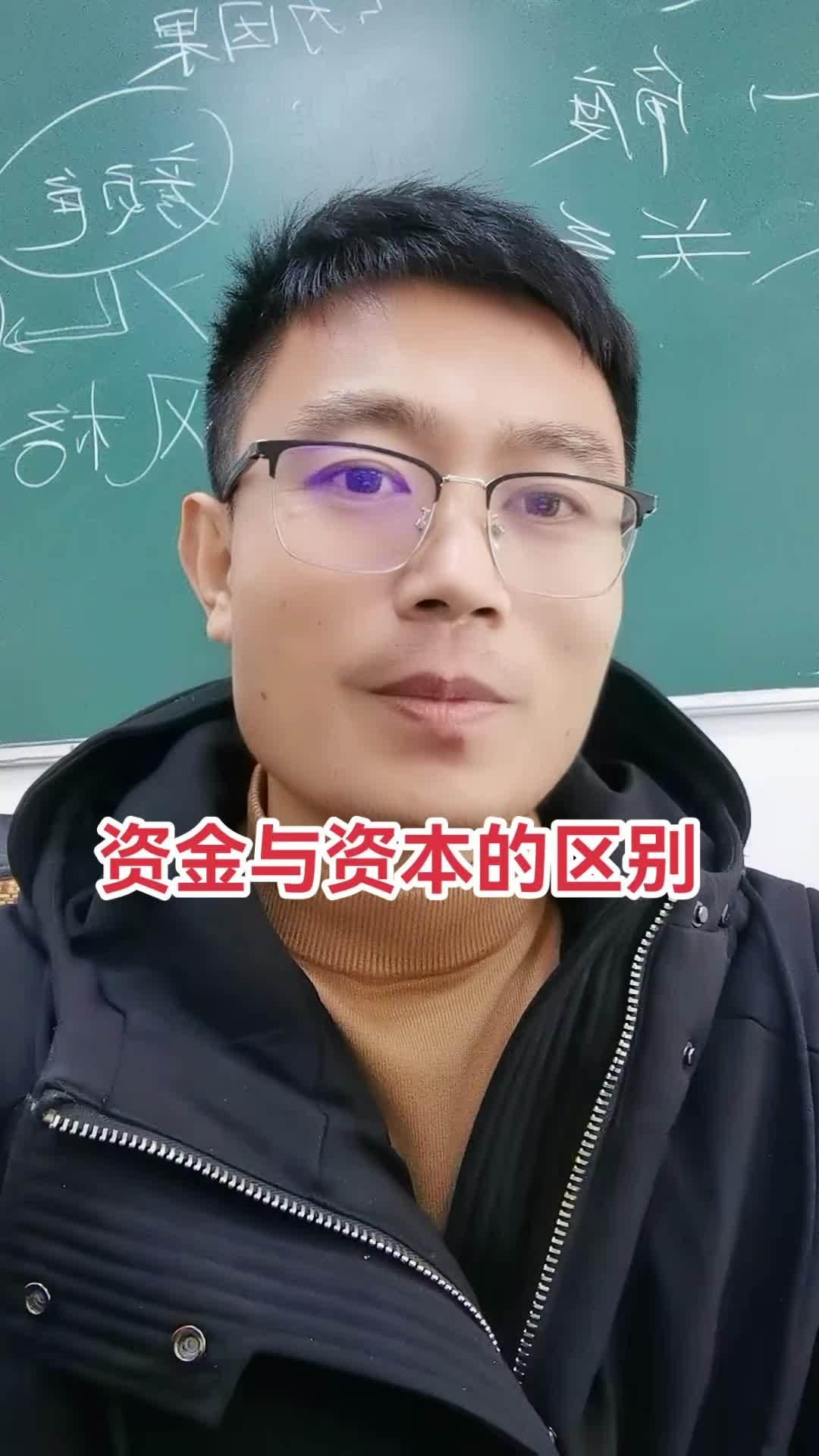 资本和资金的区别
       不仅在于性质有区别，还有三点显著差异。
    