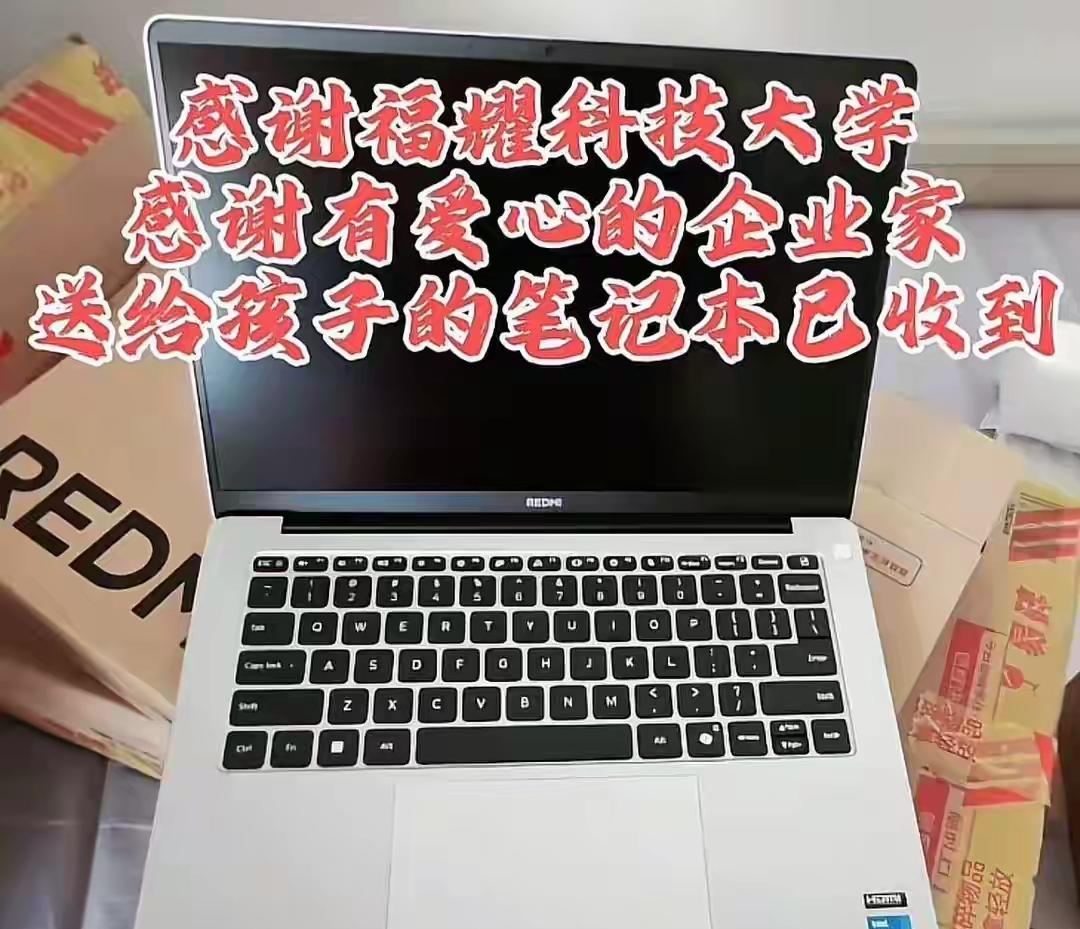 儿子作为福耀科技大学首届学生最近收到了一台笔记本礼物，学校为50名学生发了笔记本