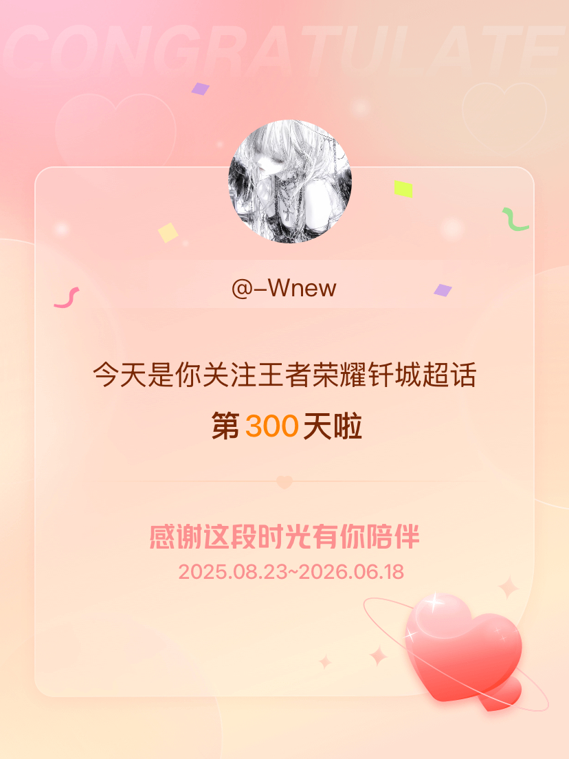 王者荣耀钎城今天是我关注超话的第300天，希望能继续伴你一路前行～ 