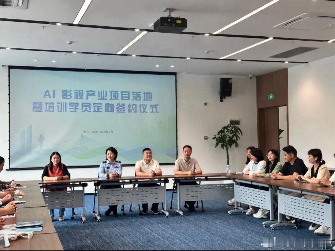 浙江临海以青创力激活城市生长力临海举办AI影视产业落地签约仪式，企业扎堆落户，培