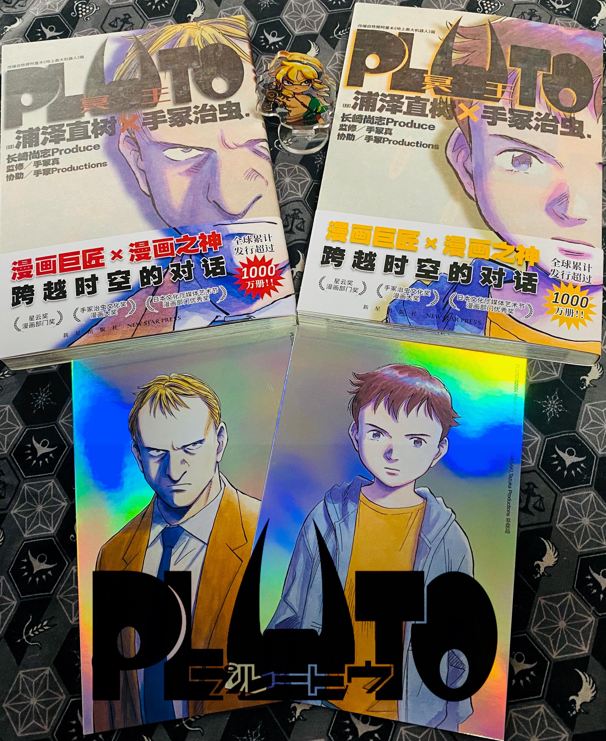 前阵子收到了《PLUTO 冥王》简体中文版前两册，感谢赠书，今日回顾完毕，浅谈感