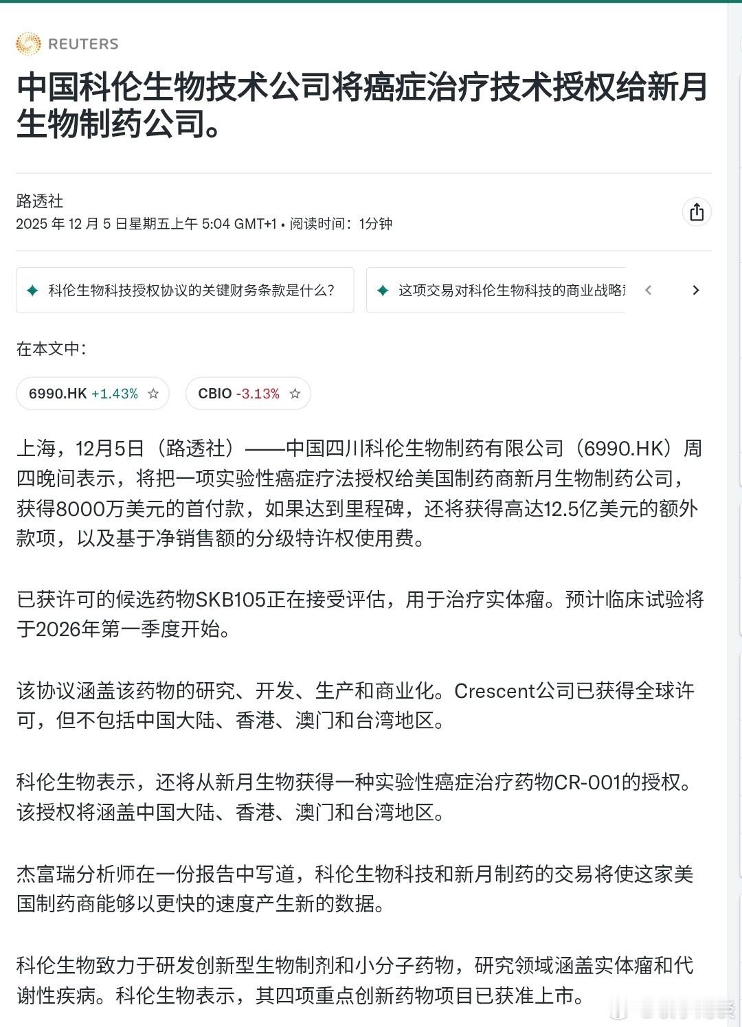 【中国科伦生物技术公司将癌症治疗技术授权给美国新月生物制药公司】 