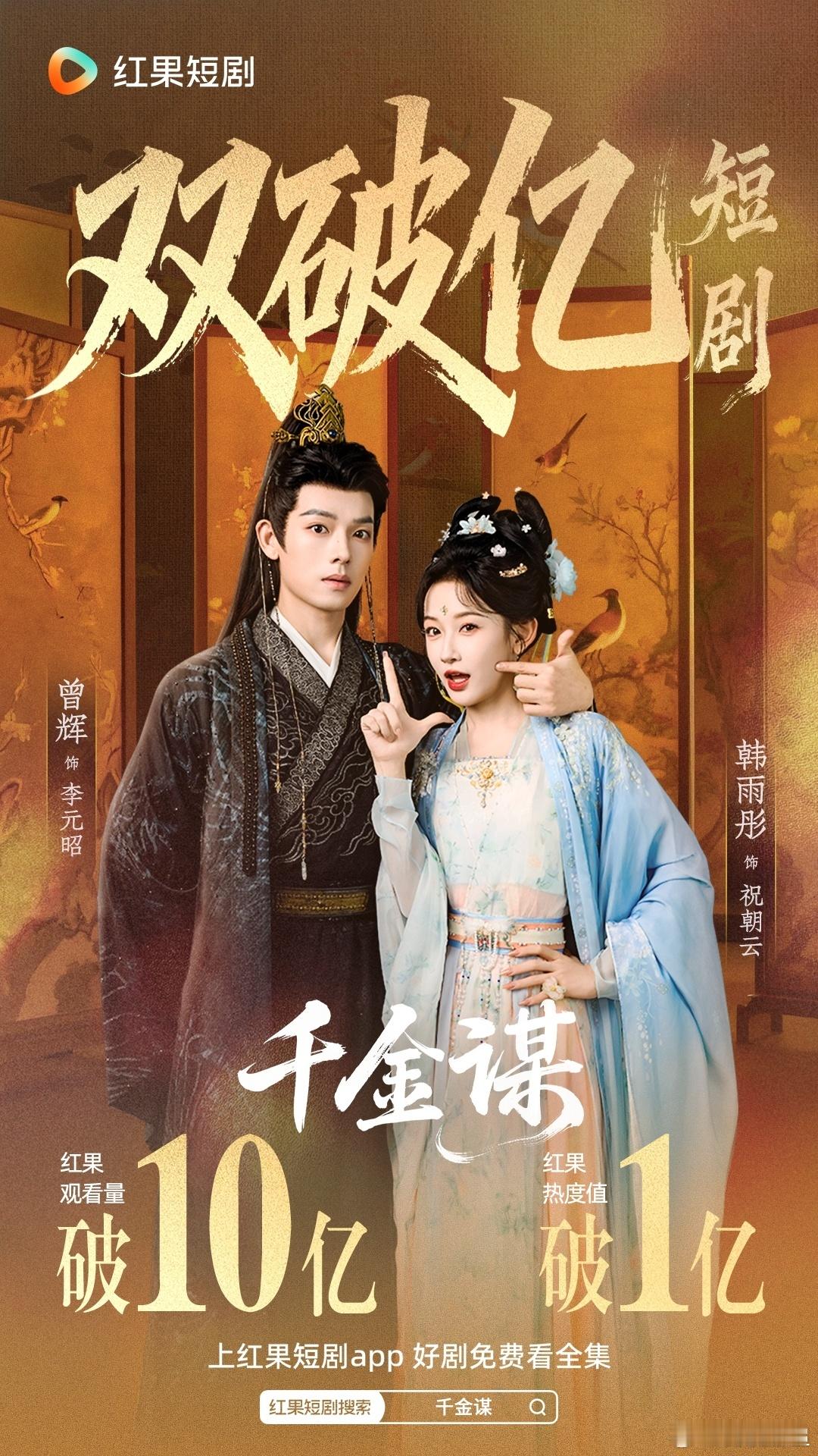 千金谋破10亿了！好快！ 从上线到现在热度每天一直破亿中！ 所以就是好看的啊！ 