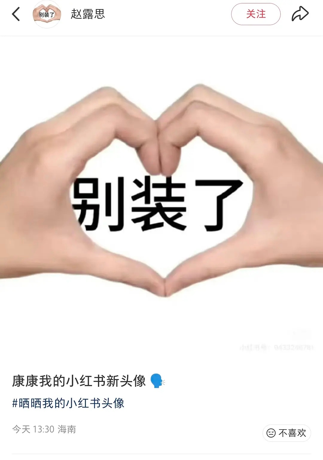 赵露思小红书换新头像“别装了” 