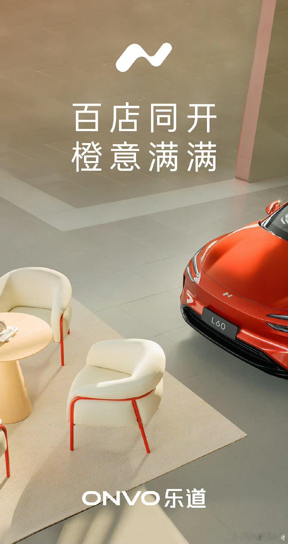 #乐道汽车百店开业新车到店#美好的一天：乐道汽车百店开业日[憧憬]开业大吉[耶]