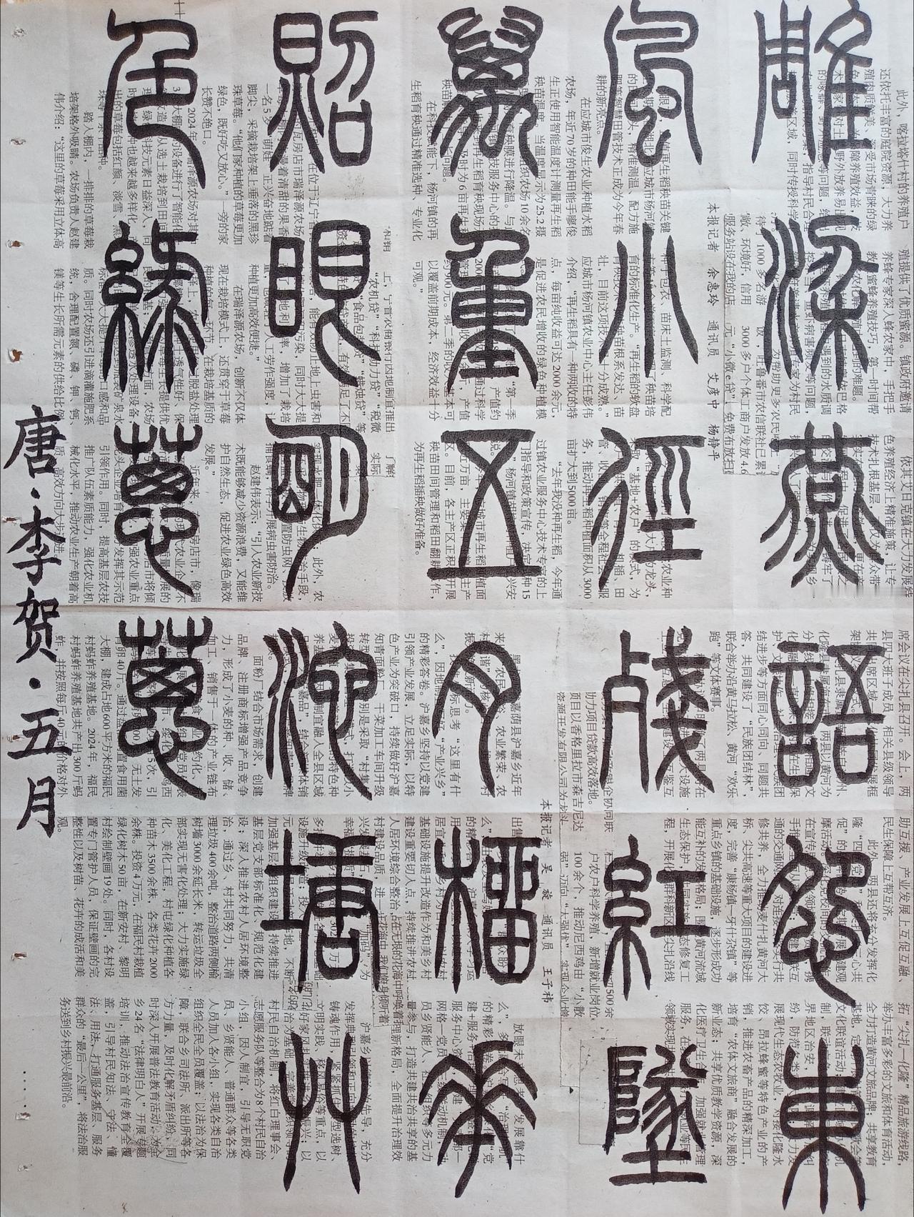 书法练习打卡，篆书唐朝李贺诗，“五月”。诗曰：雕梁燕语怨东风，小径残红坠万重。五