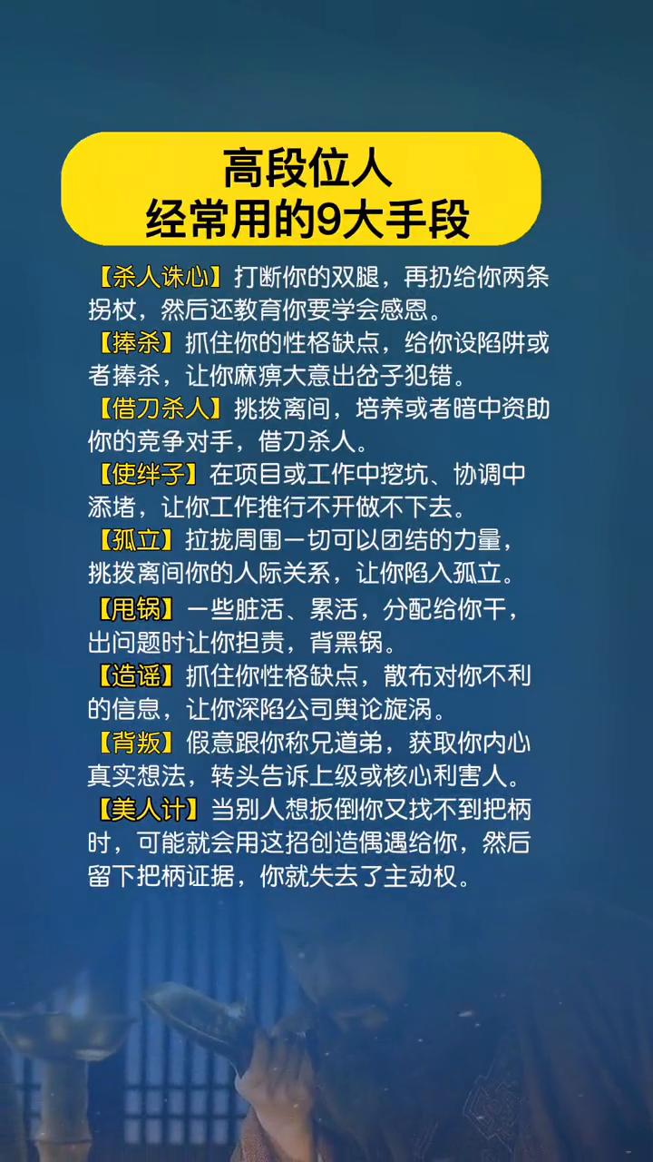 高段位人经常用的9大手段。
·【杀人诛心】打断你的双腿，再扔给你两条拐杖，然后还