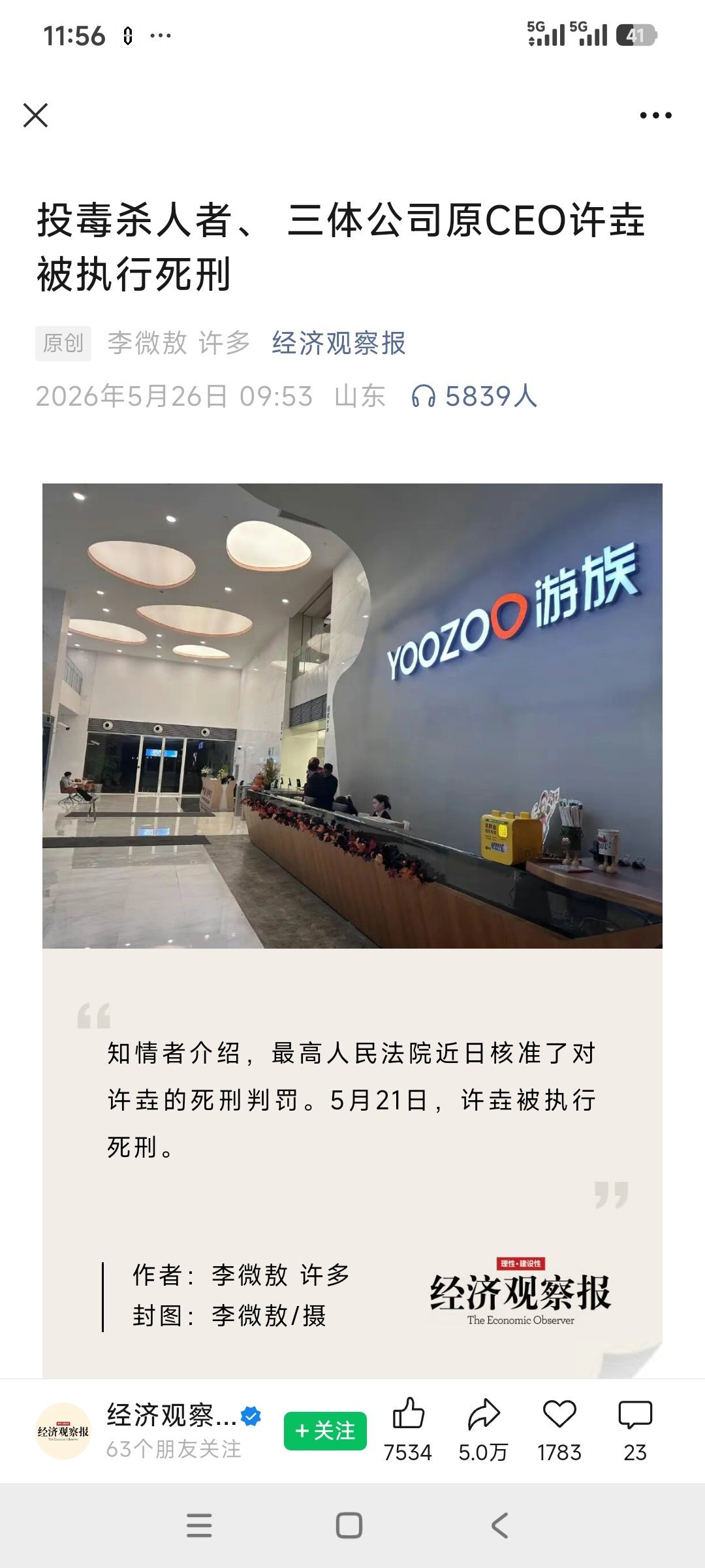 用文火三体公司原CEO许垚被执行死刑