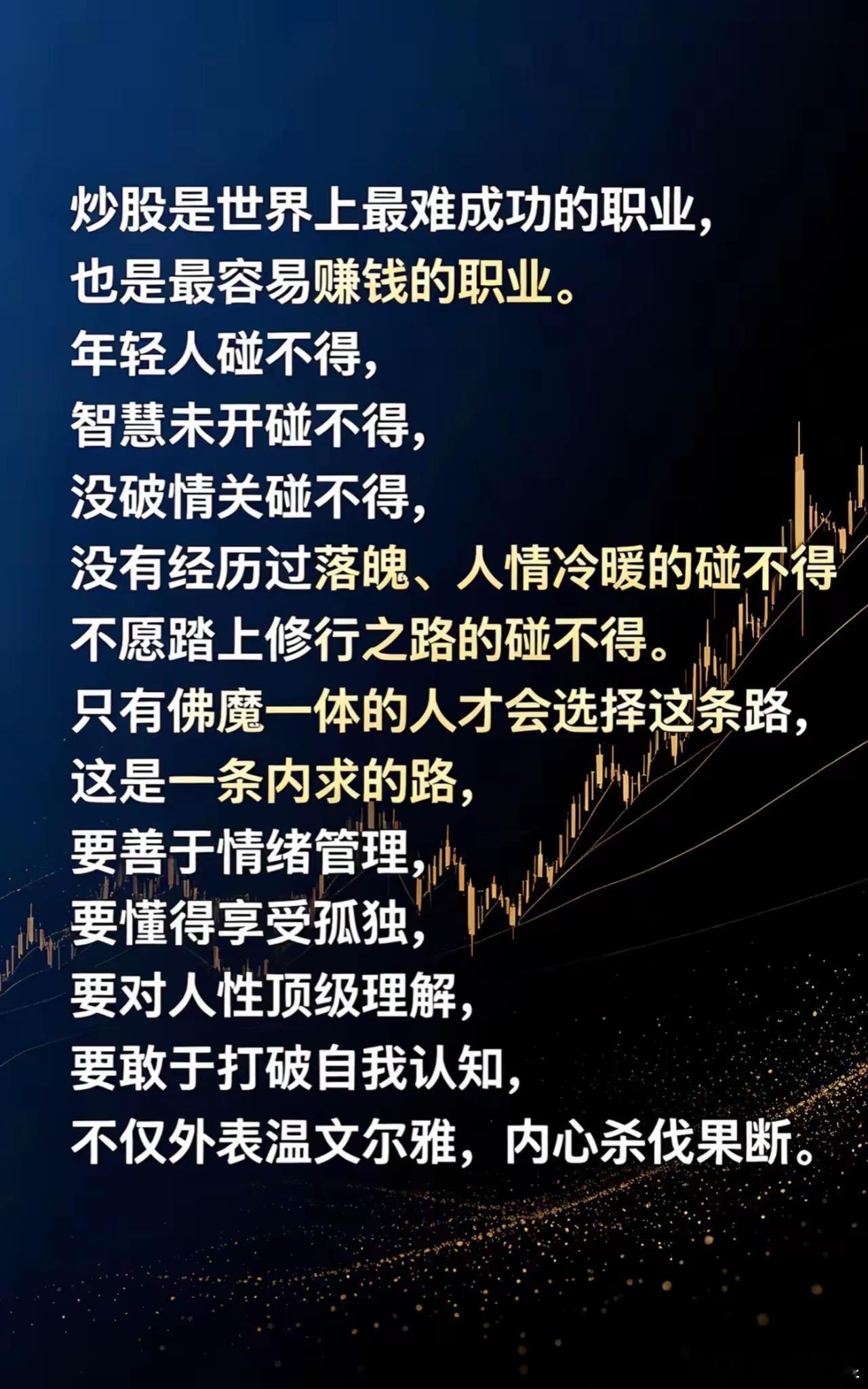 世人都觉得炒股简单，实则是世间最难修行的路。阅历、心性、自控、认知，缺一不可。(
