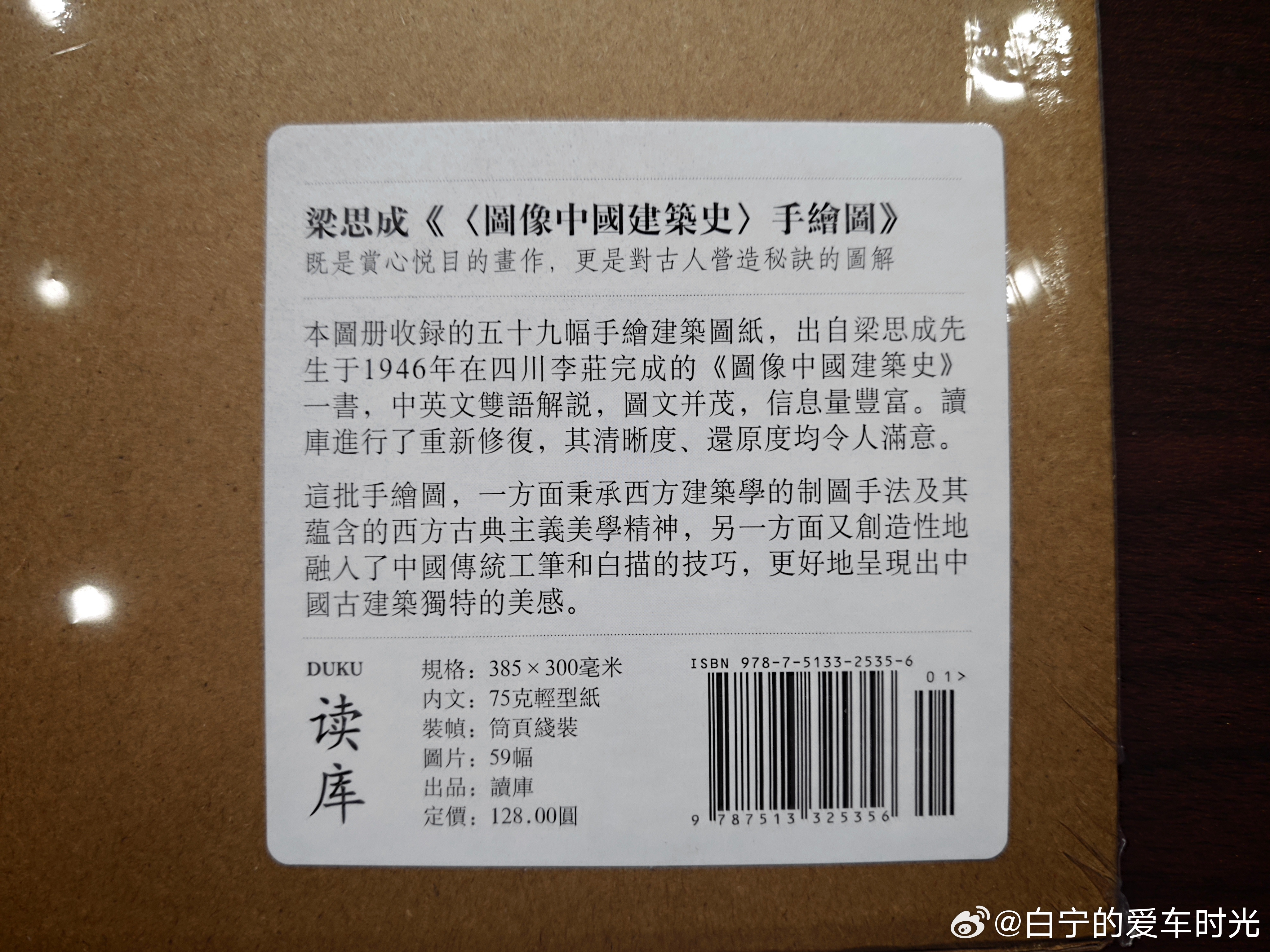 听和做的播客《春节六必黑》知道了六哥的读库，今天第一次下单支持，买了一本梁思成先