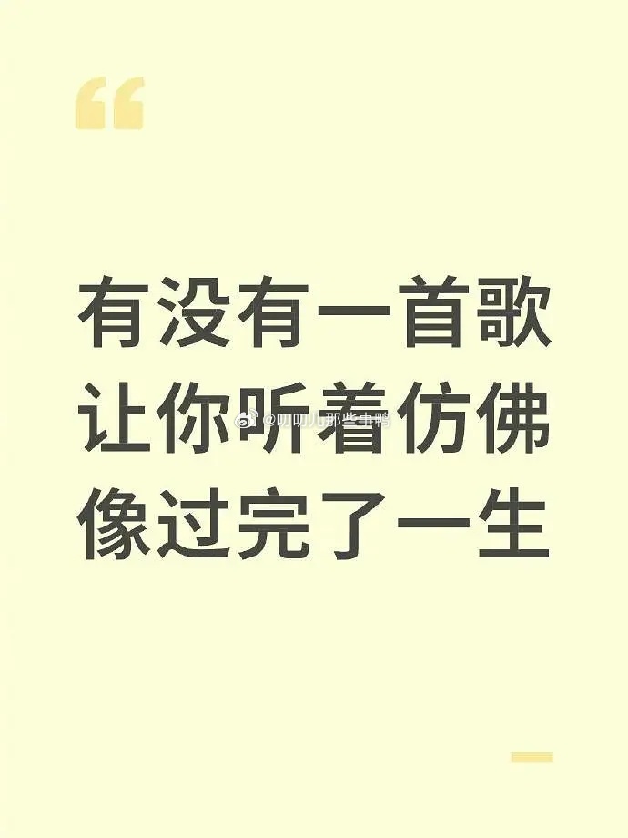 有没有一首歌让你听着仿佛像过完了一生？