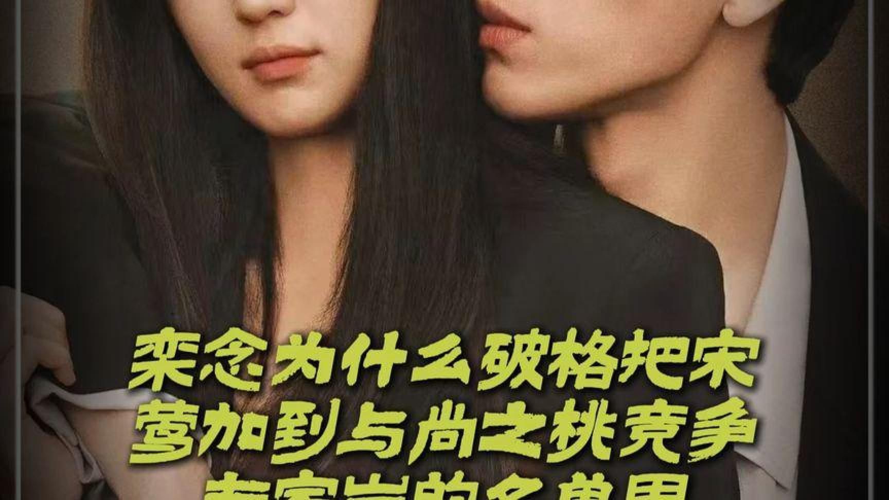 栾念为何破格将宋莺列入专家岗竞争名单