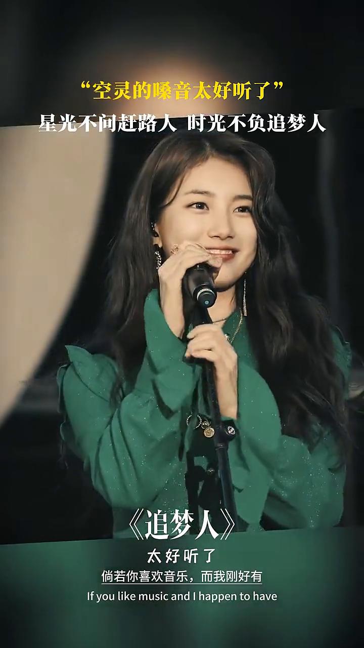 《追梦人》。
空灵的嗓音太好听了。星光不问赶路人，时光不负追梦人。倘若你喜欢音乐
