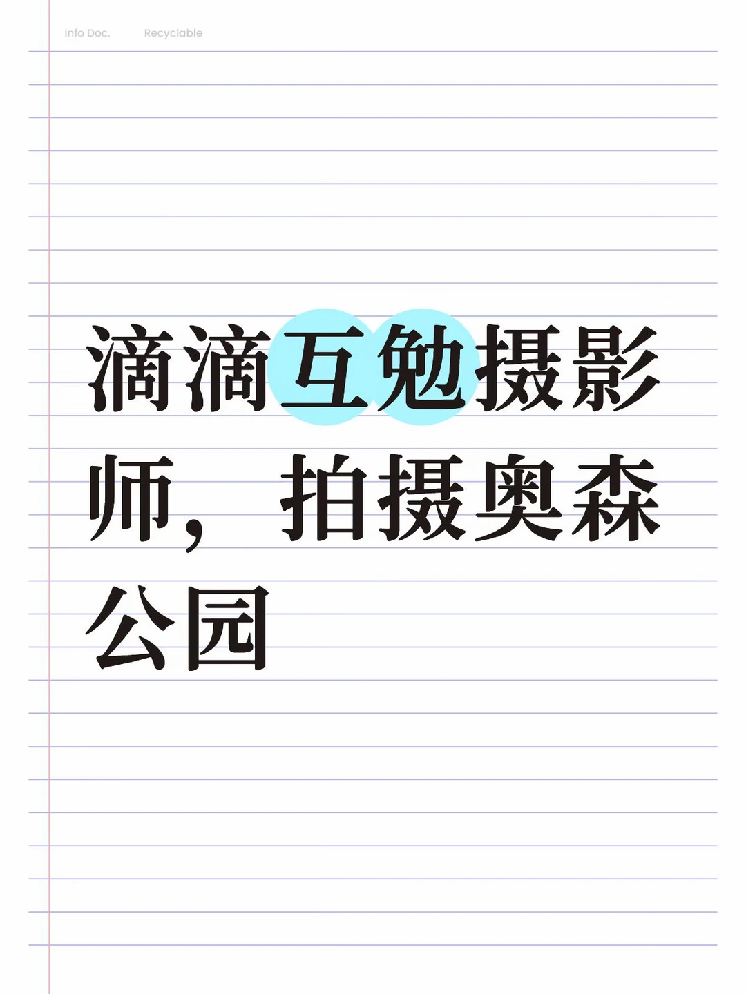 互勉，拍摄视频，有宣传片经验