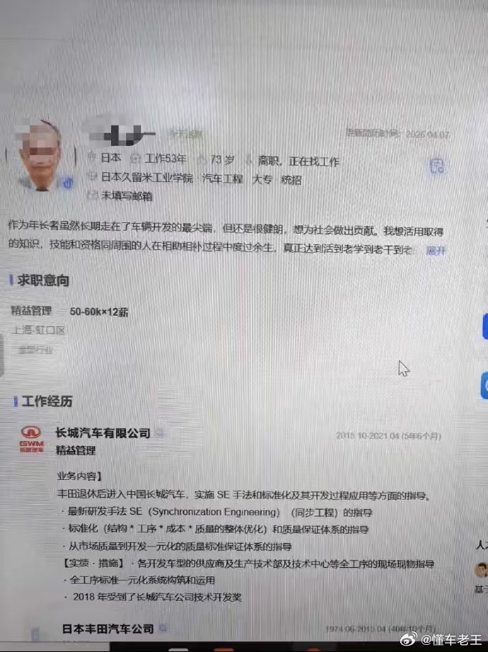73岁的日本专家，在长城汽车求职。 群里发的，挺有意思。 73岁，精力上和志趣上