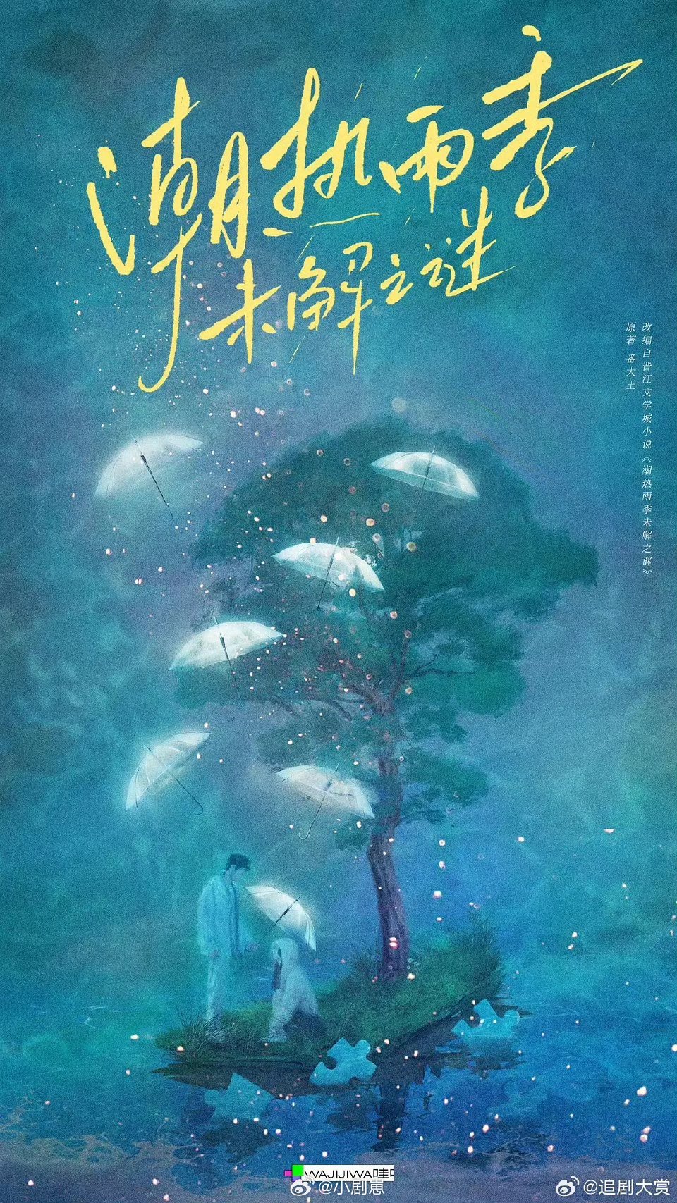 胡先煦第一次演现偶 迎来首部现偶作品《潮热雨季未解之谜》，胡先煦担任男主，女主未