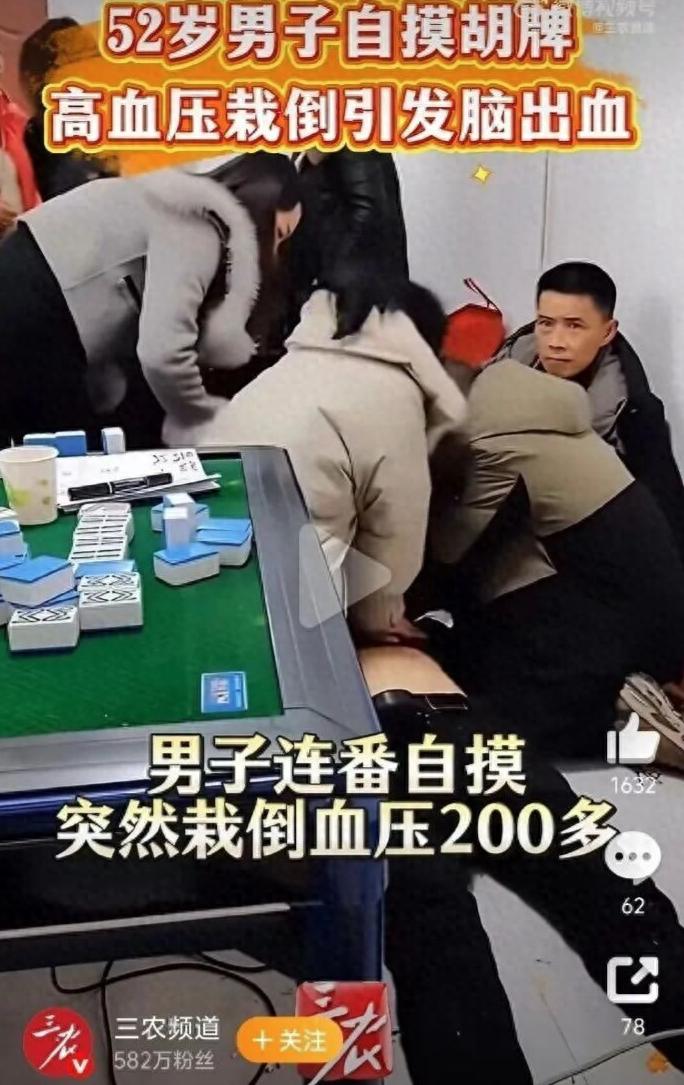 乐极生悲！河南，一52岁男子过年时和亲戚们打牌，当天也是手气爆棚，想要什么牌就来