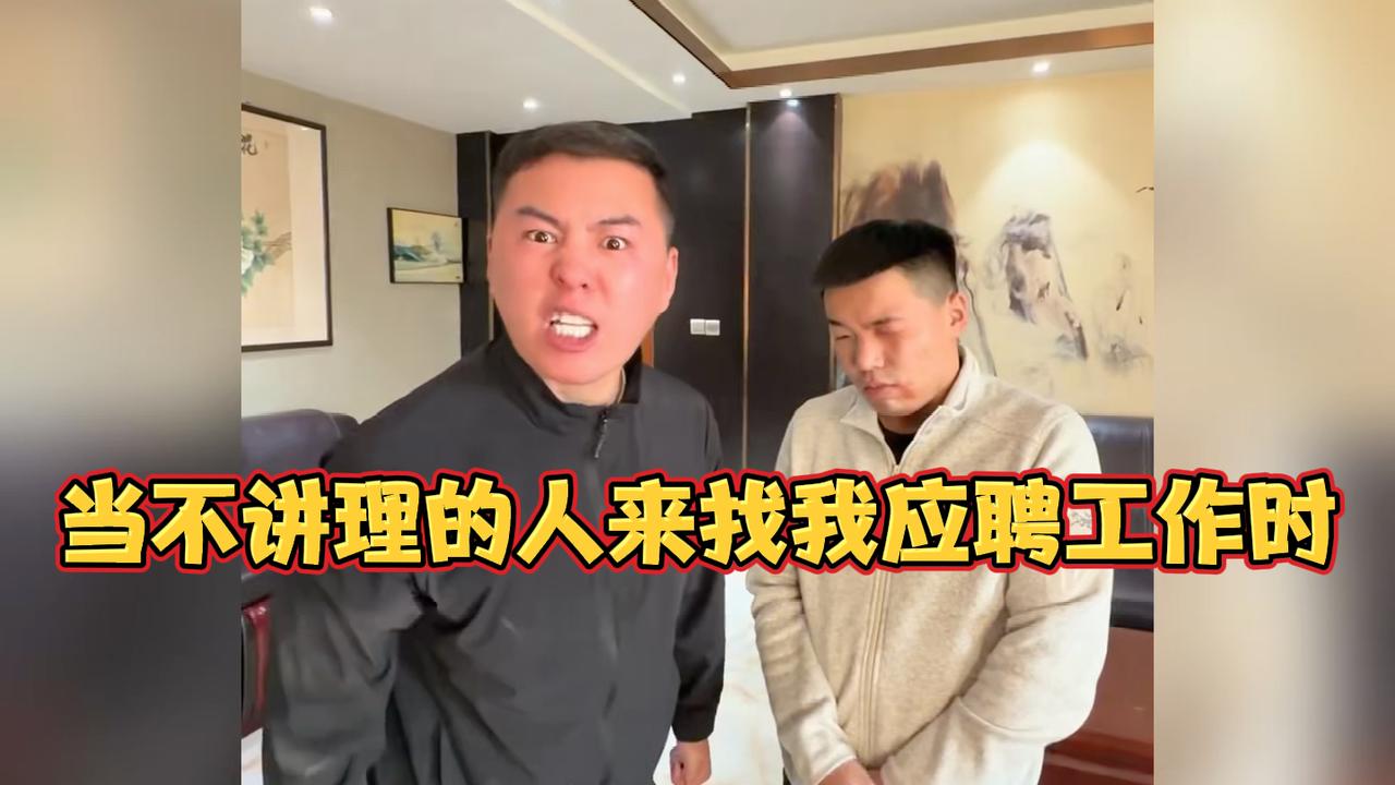 当不讲理的人来找我应聘工作时，真是一点理都不占#内容过于真实#看一遍笑一遍