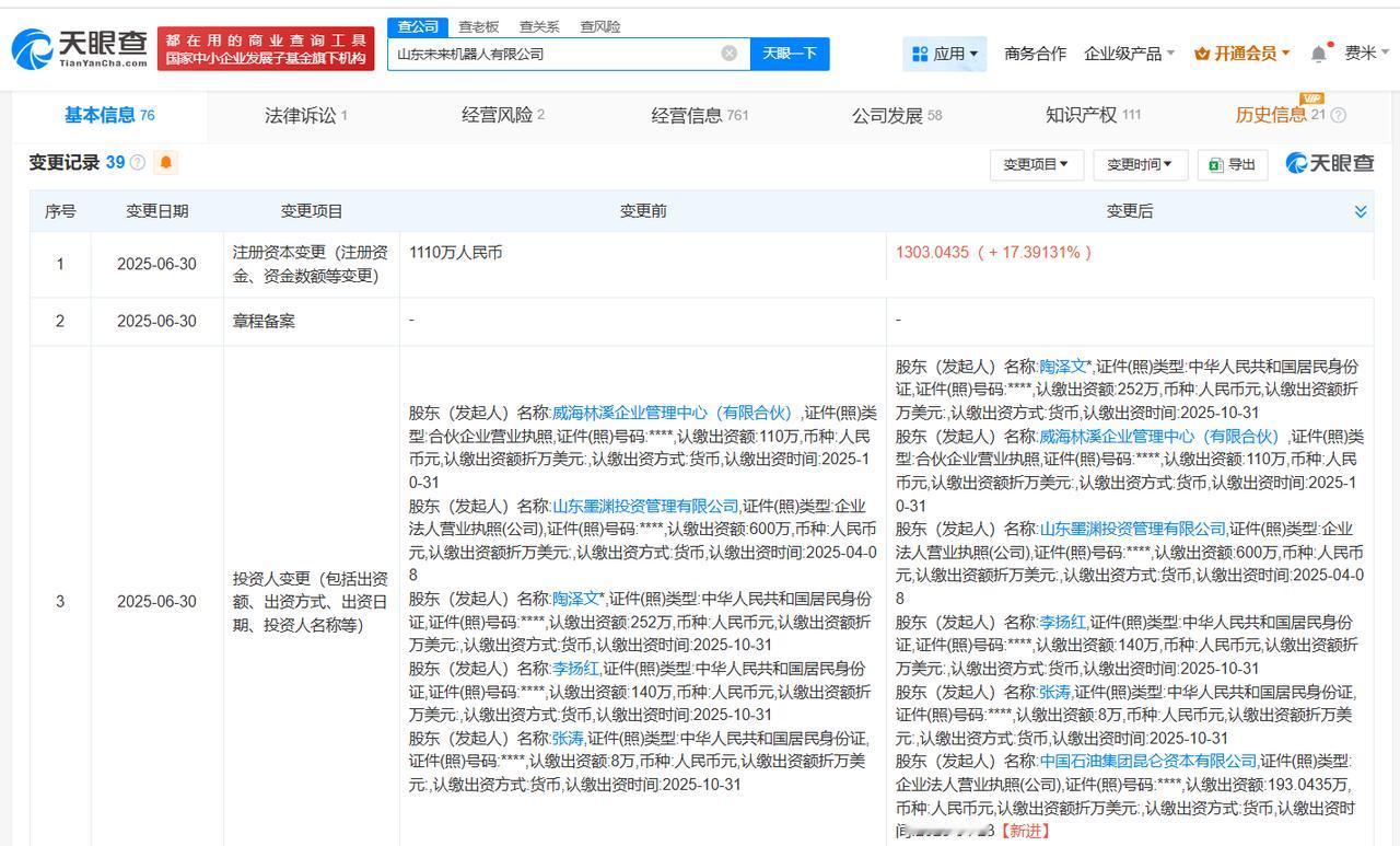 中石油昆仑资本入股山东未来机器人公司
天眼查App显示，近日，山东未来机器人有限
